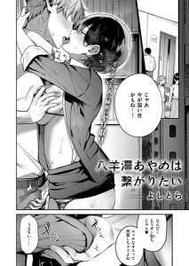 よしとら「八羊澤あやめは繋がりたい」の表紙