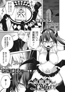 だにまる「退魔師になんて負けない！」の表紙のサムネイル