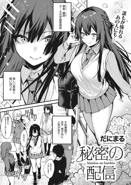 だにまる「秘密の配信」のサンプル画像-1