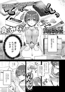 背中が尻「負けるなみずきちゃん！」の表紙