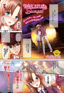 丸和太郎「少女ミステリカsunset」の表紙