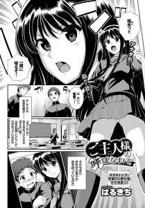 はるきち「ご主人様と呼ばないで」の表紙