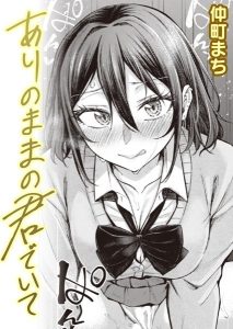 仲町まち「ありのままの君でいて」の表紙