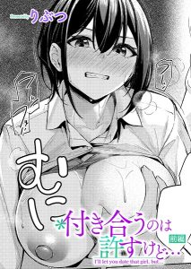 りぶつ「付き合うのは許すけど…【前編】」の表紙