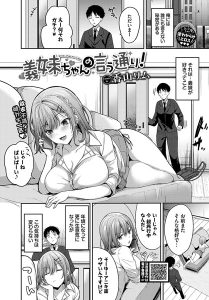 香山リム「義妹ちゃんの言う通り！」の表紙