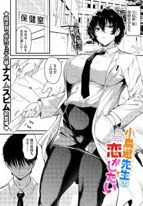 ナスムスビム「小鳥遊先生は恋がしたい」の表紙