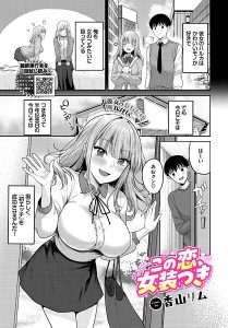 香山リム「この恋、女装つき」の表紙