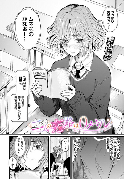 「二人の恋路は0メートル」のサンプル画像-1