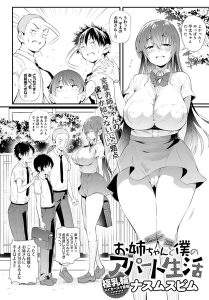 ナスムスビム「お姉ちゃんと僕のアパート生活」の表紙