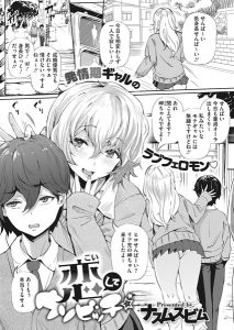 ナスムスビム「恋してウソビッチ☆」の表紙