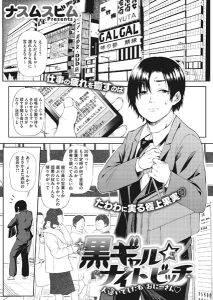ナスムスビム「黒ギャル☆ナイトビッチ―人違いでしたね おにーさん―」の表紙